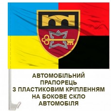 Авто прапорець 70 Окрема бригада підтримки Combo
